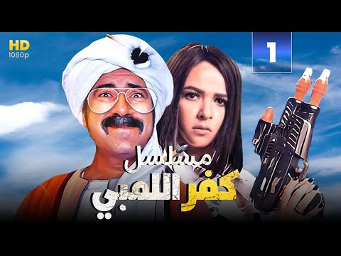 جديد مسلسل كفراللمبي للنجم محمد سعد وايمي سميرغانم هتموت ضحك