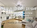 Евро двушка с удобным расположением и шикарным ремонтом