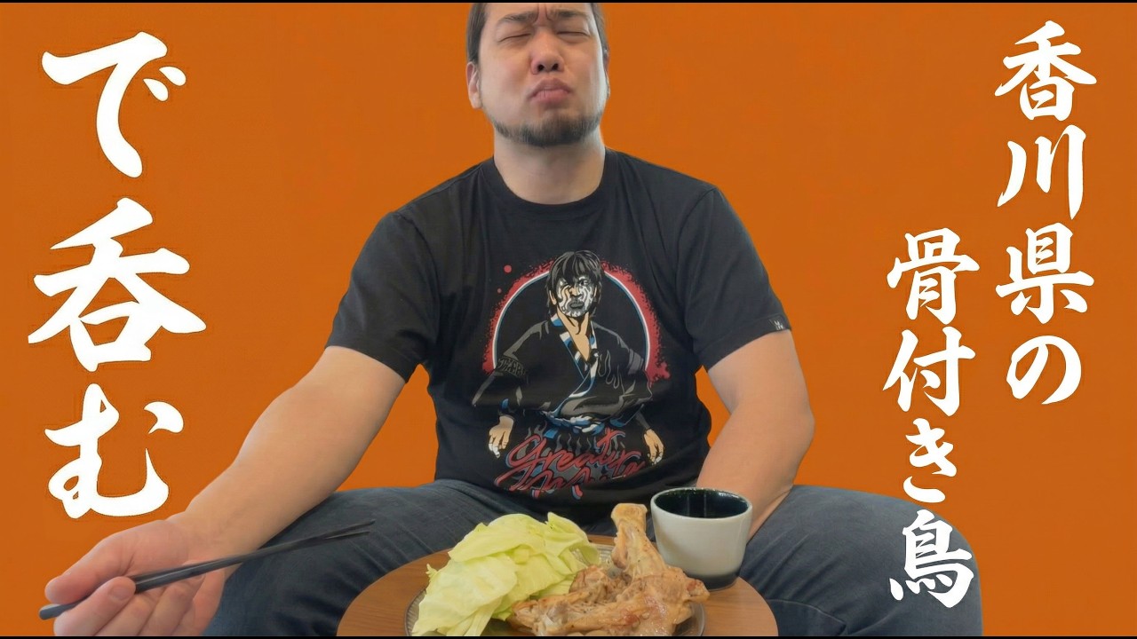 香川県の名物「骨付き鳥」を作って、雷神夢杯で呑む