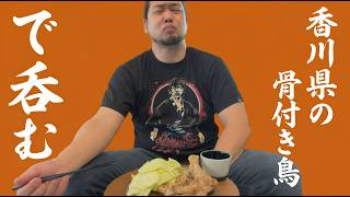 香川県の名物「骨付き鳥」を作って、雷神夢杯で呑む