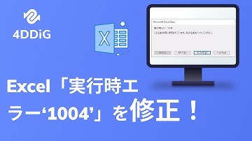 Excel「実行時エラー‘1004’」は何か？「実行時エラー‘1004’」を修正！