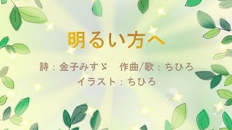 金子みすゞ Youtube