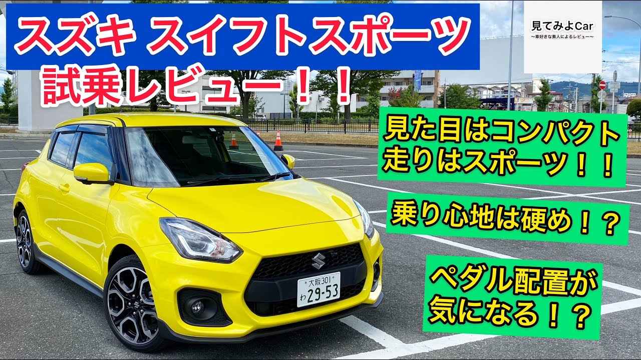 Suzuki スイフトスポーツ試乗レビュー コンパクトな見た目だが走りはスポーツ Youtube