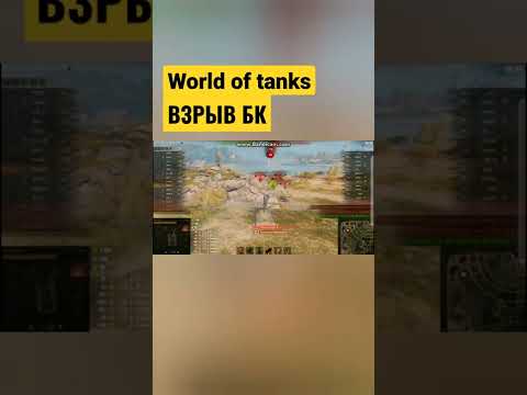 взрыв бк world of tanks #wot