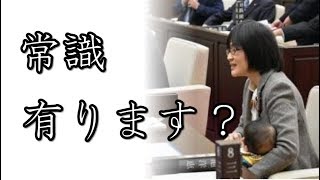 熊本市議、緒方夕佳議員 赤ちゃん連れ議会に 非常識極まりない 緒方夕佳 検索動画12 熊本市議、緒方夕佳議員 赤ちゃん連れ議会に 非常識極まりない 緒方夕佳 検索動画 12