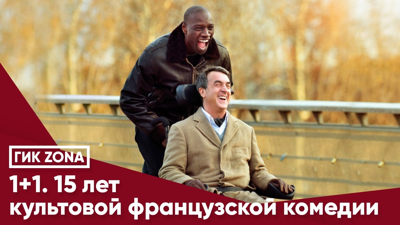 1+1. 15 лет культовой французской комедии