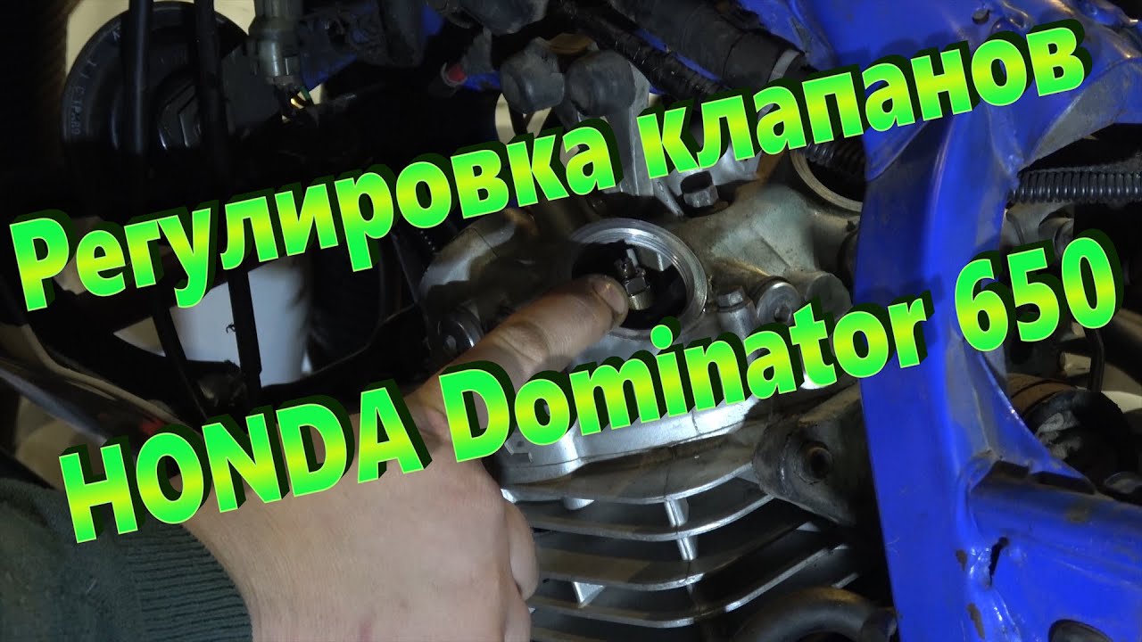 Регулировка клапанов HONDA Dominator 650