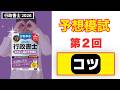 【行政書士 2026】理想的な点の取り方を発表します
