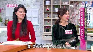 磁場不對！讓妳渾身不對勁！？ 婆媳當家 20180118 part2