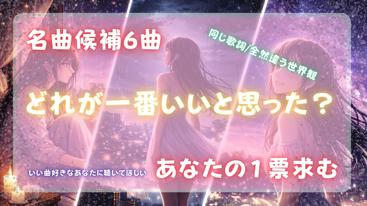 【あなたが決める】同じ歌詞なのに、全部違う。【6曲比較】※世界観を選んでほしい - YouTube