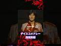 #西城秀樹#ディスコメドレー1980 (PART1) #dance #shorts