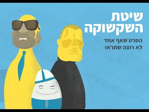 שיטת השקשוקה - הסרט המלא