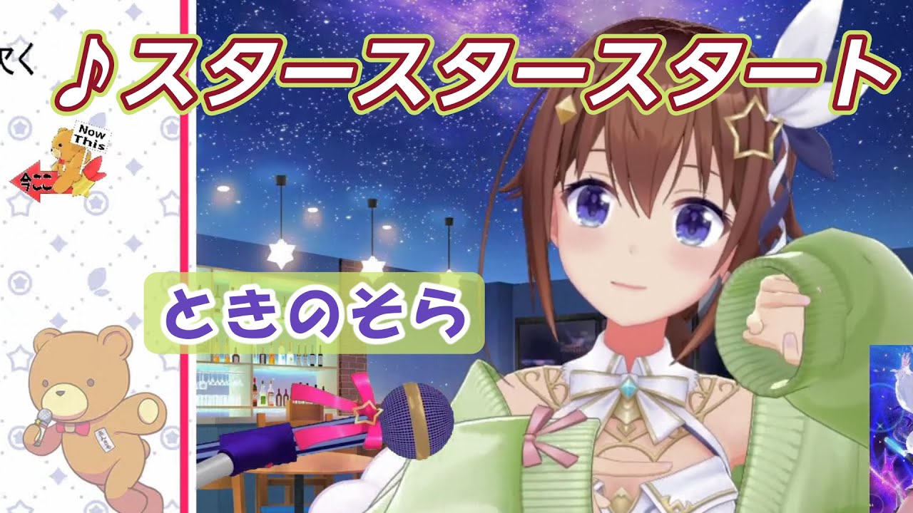 【ときのそら】♪スタースタースタート / ときのそら(オリジナル)【歌枠切り抜き】
