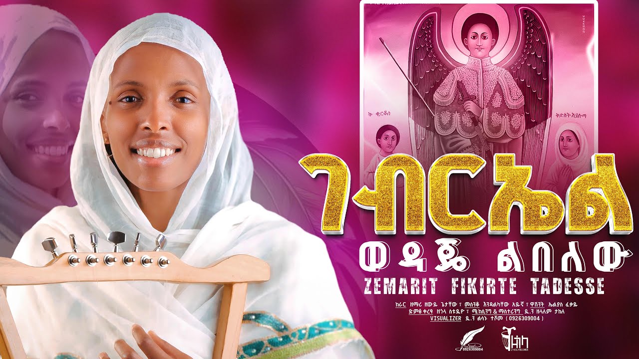 🔴NEW 🔴 አዲስ ዝማሬ 