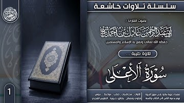 تلاوة طيبة سورة الأعلى للشيخ الفاضل ابي عبدالرحمن عادل احمد شيخ حفظه الله