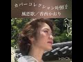 「風恋歌」香西かおり(cover.teruko)