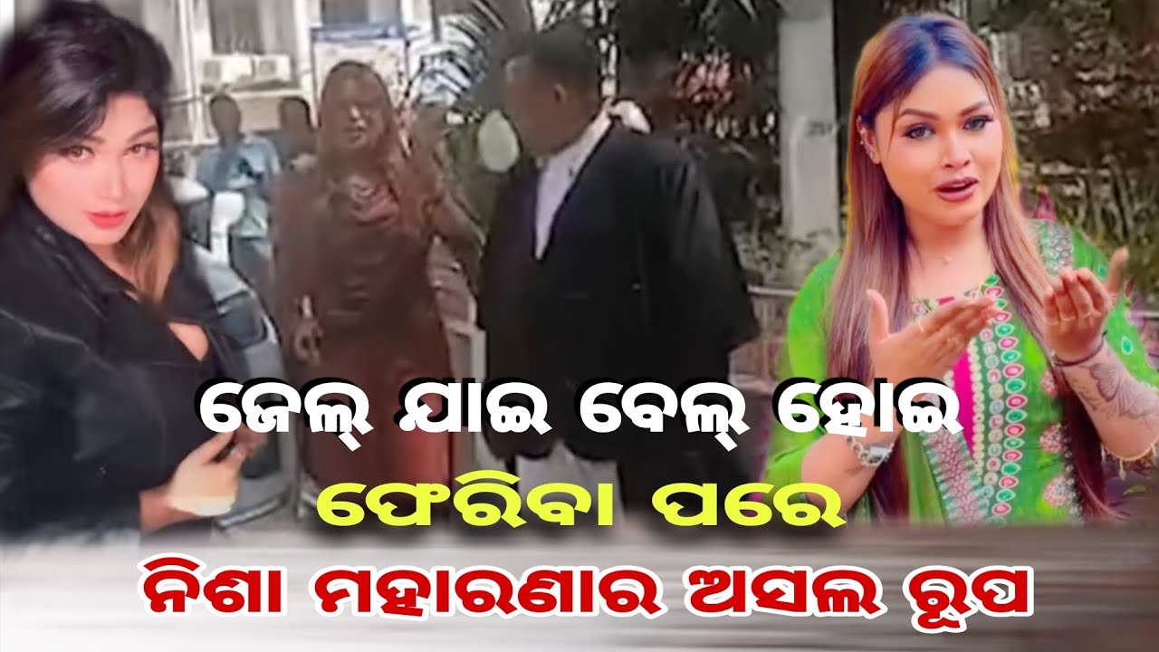 ଜେଲ୍ ଯାଇ ବେଲ୍ ହୋଇ ଫେରିବା ପରେ ll viral video ll Nisha maharana 