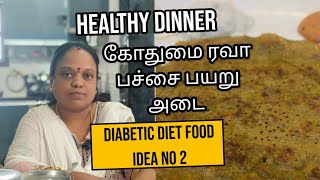 இது மாதிரி protein rich அடை தோசை சாப்பிட்டிருக்கீங்களா|Healthy diabetic diet food|Recipe in Tamil 