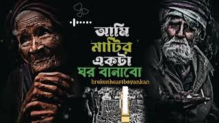 Matir Akta Ghor Banabo Lofi | মাটির একটা ঘর বানাবো | মহাকালের ঘুম ঘুমাবো | Bangla New Song 2024