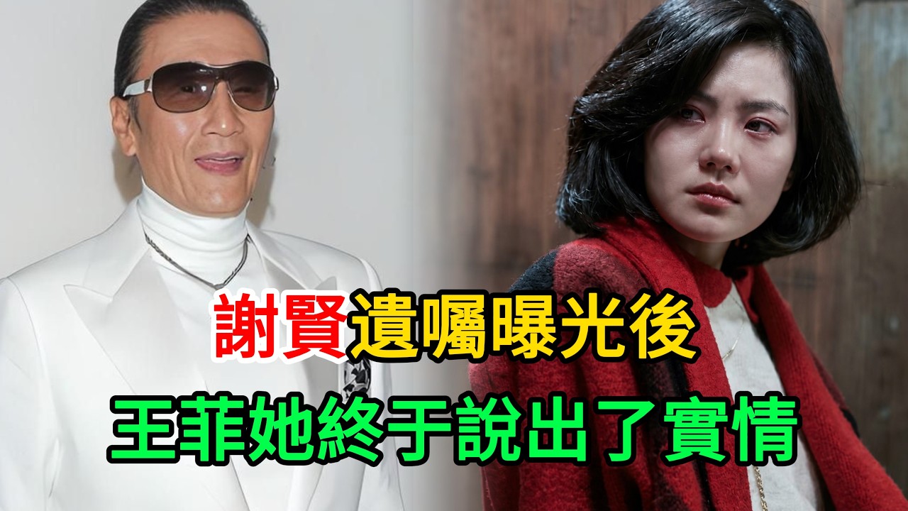謝賢遺囑曝光後,王菲她終于說出了實情#謝賢 #謝霆鋒 #王菲 #張柏芝