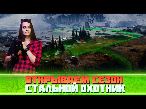 Видео: 💥ОТКРЫВАЮ СЕЗОН ОХОТЫ💥МИР ТАНКОВ💥