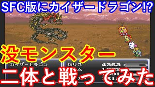 SFC ファイナルファンタジー6 まさかの隠しモンスターがいた!?カイザードラゴンとジャイアントの没モンスター二体と戦ってみた(改造遊び)