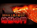 50年以上燃え続ける穴「地獄の門」はどうしてできたのか?