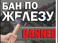 Как обойти БАН по железу. 100% Способ.