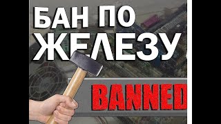 Как обойти БАН по железу. 100% Способ.