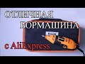 ДРЕМЕЛЬ (БОРМАШИНА) HILDA С АЛИЭКСПРЕСС (ALIEXPRESS) ОБЗОР