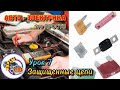 Урок 7 - Защищенные цепи Авто #автокурсы #электрика #предохранитель #электрик #термопредохранитель