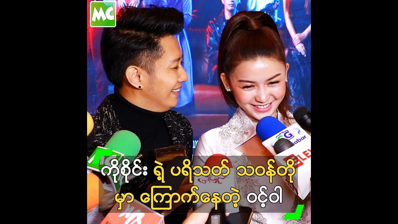 ကိုစိုင်း ရဲ့ ပရိသတ်တွေ သဝန်တိုမှာ ကြောက်တယ် ဆိုတဲ့ ဝင့်ဝါ