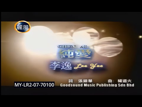 李逸 Lee Yee - 純愛 Chun Ai (Official Karaoke Video)