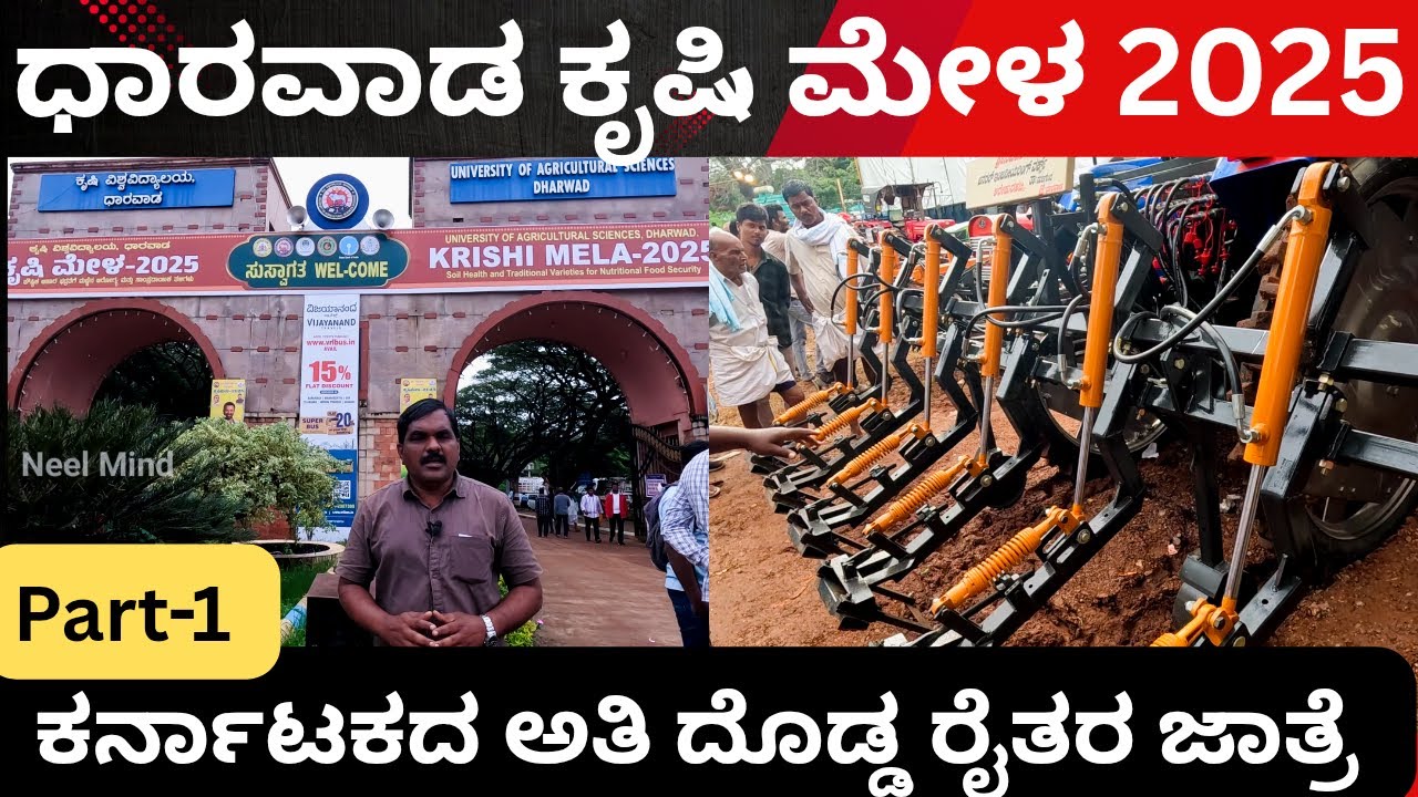 ಧಾರವಾಡ ಕೃಷಿ ಮೇಳ 2025/ಕೃಷಿ ಮೇಳದ ವಿಶೇಷತೆಗಳು/Part-1/Dharwad krishimela-2025
