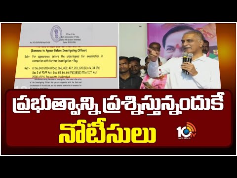 Harish Rao Reacts On Notice To KTR | ప్రభుత్వాన్ని ప్రశ్నిస్తున్నందుకే నోటీసులు | 10TV News - 10TVNEWSTELUGU