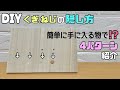 【DIY】くぎ.ねじのキレイな隠し方4パターンご紹介します！！簡単に手軽に隠す方法！！DIYに最適です【簡単DIY】#diy #daiso #100均diy #寿ことぶきチャンネルdiy