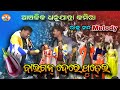 ରାଜୁ ନନ୍ଦଙ୍କ ନୁଆଁ ଗୀତ | Raju Nanda Orchestra | Sambalpuri Song | BaiganGhae Dere Pudei | Pj Kirtan