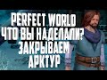 PERFECT WORLD, ЧТО ВЫ СДЕЛАЛИ? НОВЫЙ СЕРВЕР МОЖНО ЗАКРЫВАТЬ!? ПЕРВОЕ БОЕВОЕ ГВГ НА АРКТУРЕ