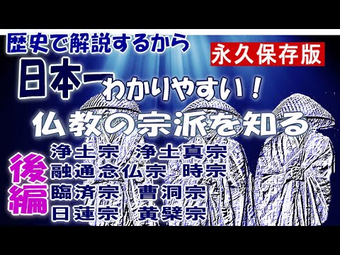 【仏教】仏教の宗派を知る　後編　鎌倉新仏教　日本仏教の13宗派を歴史で解説　仏教の宗派のすべてがわかる　浄土宗～浄土真宗～融通念仏宗～時宗～臨済宗～曹洞宗～日蓮宗～黄檗宗　【奈良観光】