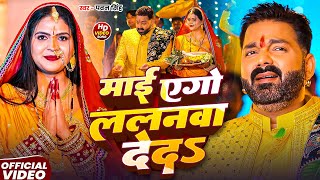 #Video | माई एगो ललनवा देदऽ | #Pawan Singh | Maai Ego Lalanwa Deda | New Bhojpuri Chhath Song 2025