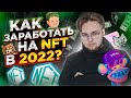 Пошаговая ПОКАЗЫВАЮ как заработать на NFT в 2022 году! | Mint NFT