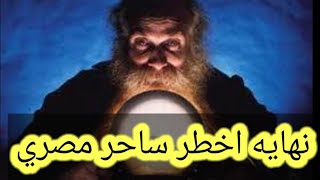 نهايه أخطر ساحر في مصر|قصص مرعبه|كلام في الظلمه