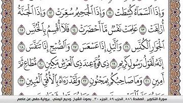سورة التكوير Surah Al Takwir وديع اليمني Wadi' Al Yamani برواية حفص عن عاصم