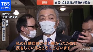 自民・松本純議員 「宣言」下に深夜まで飲食し陳謝