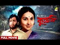 Kuheli - Bengali Full Movie | Biswajit Chatterjee | Sandhya Roy | Madhabi Mukherjee