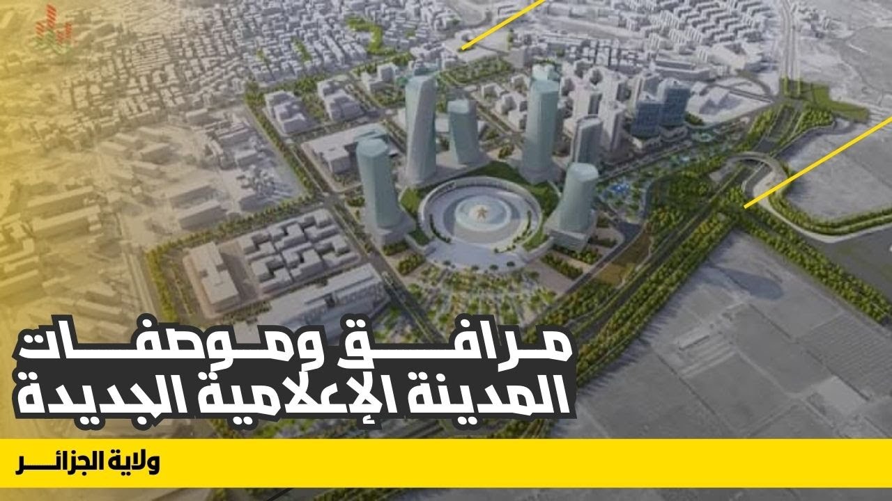 تعرفوا على التفاصيل وما تحتويه مدينة الإعلام الجزائرية الجديدة