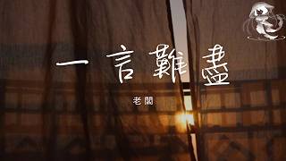 老闆 - 一言難盡 「現在的生活一言難盡 不知哪天就撐不下去」【動態歌詞】♪