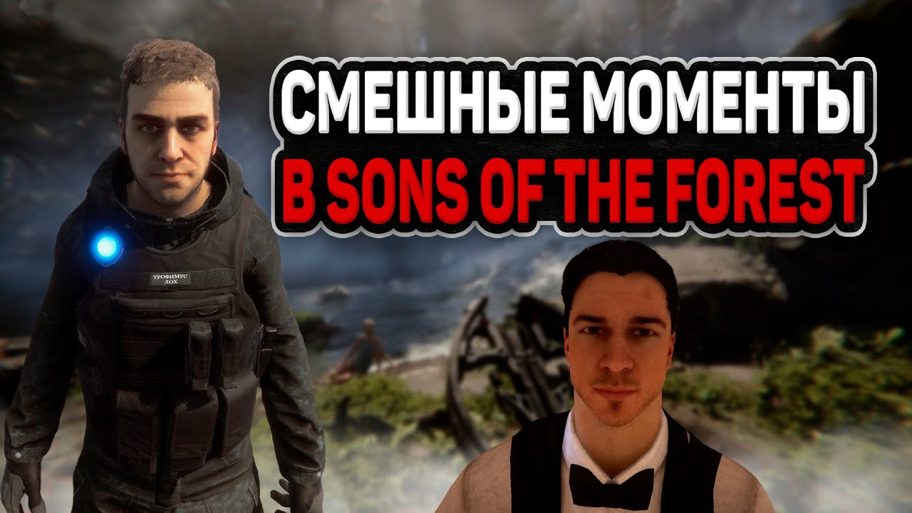 Смешные моменты в Sons of the forest #1 - YouTube