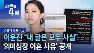 이윤진 “내 글은 모두 사실”…‘의미심장 이혼 사유’ 공개 | 강력한 4팀