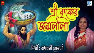 শ্রী কৃষ্ণের জন্মলীলা | Shri Krishner Janmalila | Radharani Goswami | Lila Kirtan | Bengali